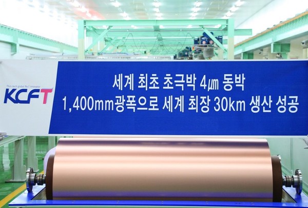 KCFT가 세계 최초로 양산에 성공한 4마이크로미터 초극박 전지용 동박.사진=KCFT