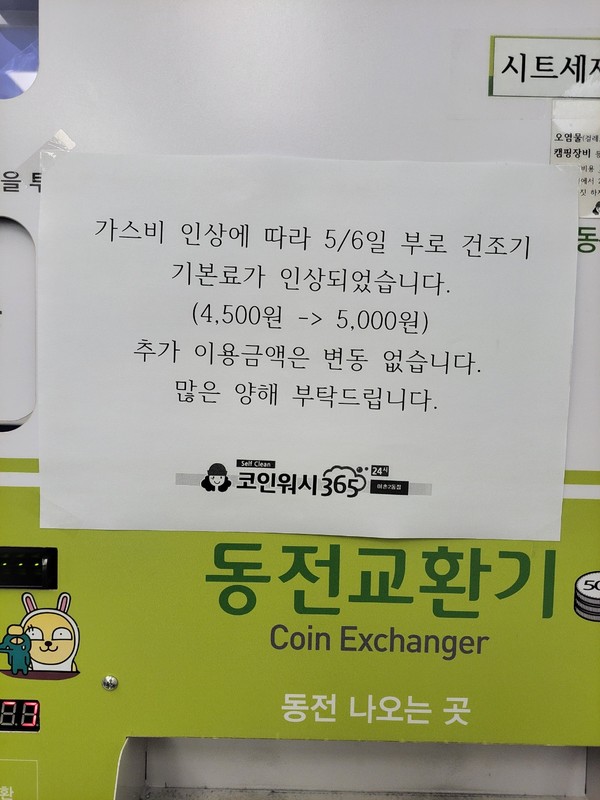 서울 용산구 이촌동의 한 빨래방은 가스비 인상을 이유로 6일부터 건조기 요금을 4500원에서 5000원으로 인상했다.사진=이수영 기자