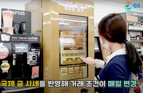  GS리테일 직원이 편의점 자판기에서 금을 사는 시범을 보이고 있다. 사진=GS리테일 유튜브 캡쳐