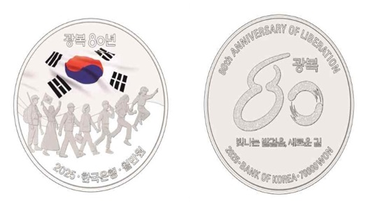 한국은행이 발행할 예정인 광복 80년 기념 은화. 사진=한국은행