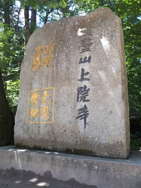 강원도 오대산 상원사 앞에 서 있는 석비. '적멸보공' '문수성지'라는 글귀가 새겨져 있다. 사진=박준환 기자