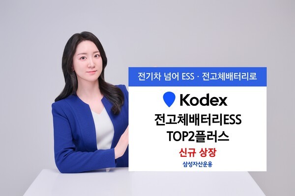 삼성자사운용이 23일 전고체 배터리와 에너지저장장치(ESS) 산업에 집중 투자하는 ETF를 신규 상장했다. 사진=삼성자산운용